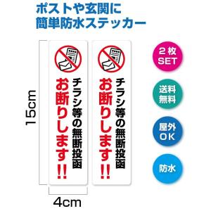 【2枚セット】ポスト　チラシ投函　勧誘　セールス　お断りします　ステッカー 防水 シール 強粘着 警告 　タテ　縦