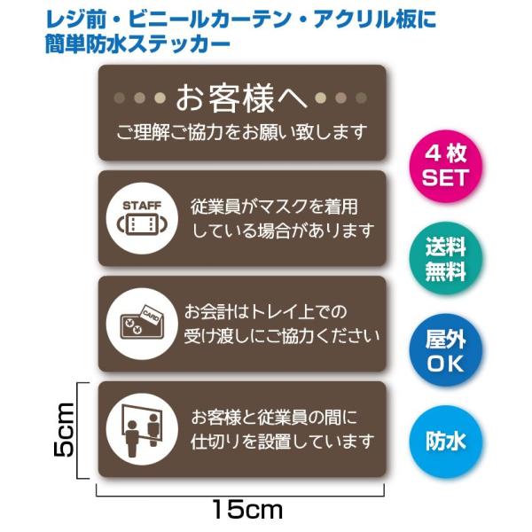 RE-2 レジ　お客様へ　ステッカー　茶　ビニールカーテン、アクリル板に貼れる　４枚セット