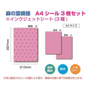 麻の葉模様　A4シール3枚セット 3種 1セット　和柄　ピンク　桃色　きめつ　ねずこ