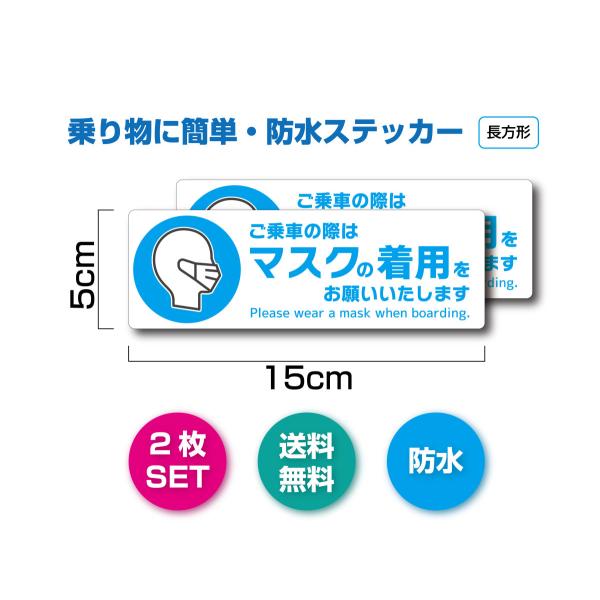 ご乗車の際はマスクの着用をお願いいたします　長方形　ステッカー　2枚セット　タクシー　乗車マナー　乗...