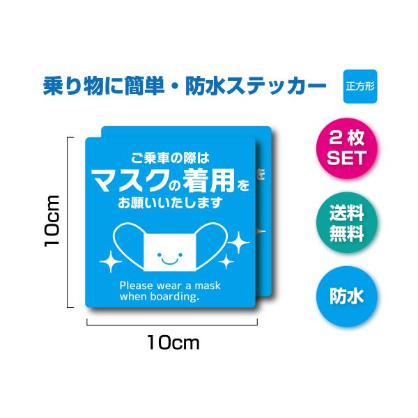 ご乗車の際はマスクの着用をお願いいたします　正方形　ステッカー　2枚セット　乗車マナー　乗り物　タク...