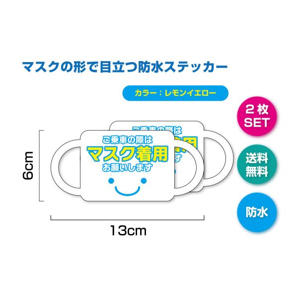 マスク形ステッカー　ご乗車の際はマスク着用お願いします（レモンイエロー）　2枚セット　乗車マナー　タ...