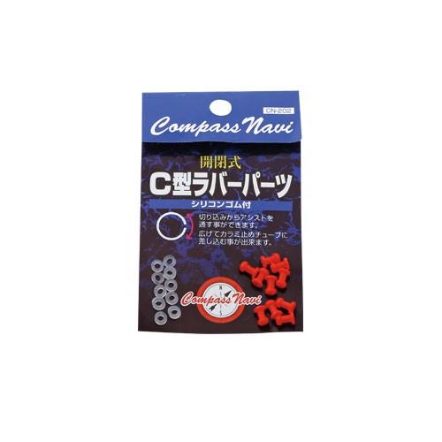 コンパスナビ CN-202  C型ラバーパーツ 仕掛け　 【ルアー用品】