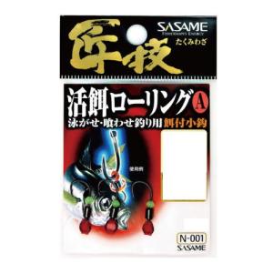 ささめ針 N-001 匠技 活餌ローリングA Lサイズ　 【ハリ・フック】