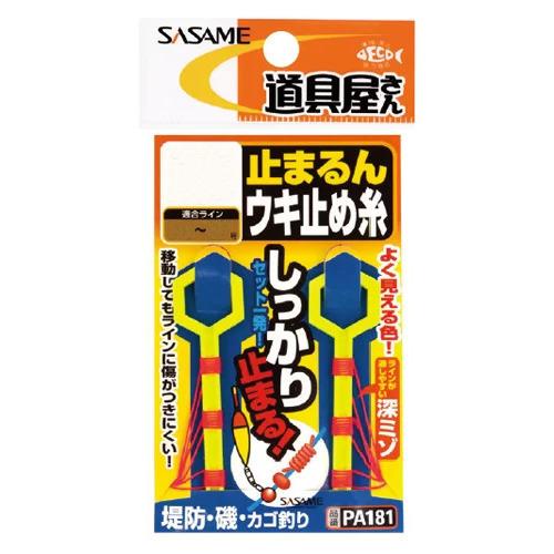 ささめ針 PA181 道具屋 止まるんウキ止め糸 S　