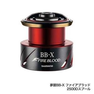シマノ 夢屋BB-X ファイアブラッド 2500Dスプール｜ebisu3