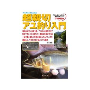 つり人社 超親切アユ釣り入門 書籍