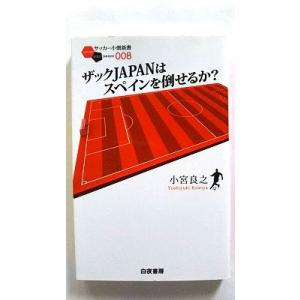 ザックＪＡＰＡＮはスペインを倒せるか？ 白夜書房 小宮良之 サッカ−小僧新書978486191847...