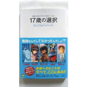 １７歳の選択 ジョ-　マジンガ-　サクラ　エヴァ　カンチを生み出   講談社 ジョ-　マジンガ-　 ...