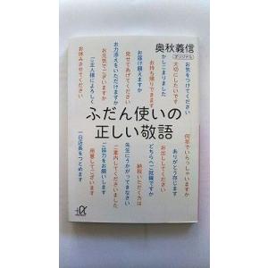 ふだん使いの正しい敬語    講談社 奥秋義信 奥秋義信 講談社＋α文庫9784062813334