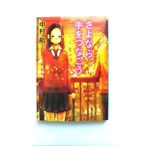 さよなら、手をつなごう    集英社 中村航 中村航 集英社文庫9784087450521