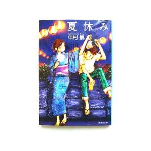 夏休み    集英社 中村航 中村航 集英社文庫9784087467086