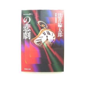 一の悲劇 長編本格推理   祥伝社 法月綸太郎 法月綸太郎 祥伝社文庫＊ＮＯＮ　ＰＯＣＨＥＴＴＥ97...