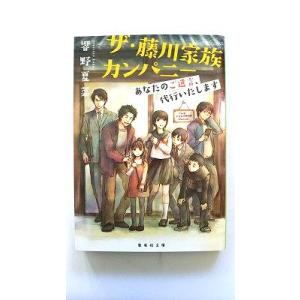 ザ・藤川家族カンパニ- あなたのご遺言、代行いたします   集英社 響野夏菜 響野夏菜 集英社文庫9...