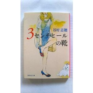 ３センチヒ-ルの靴 集英社 谷村志穂 谷村志穂 集英社文庫9784087467697