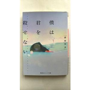 僕は君を殺せない    集英社 長谷川夕 長谷川夕 集英社オレンジ文庫9784086800556