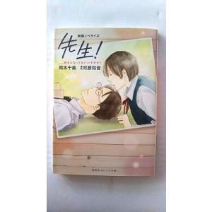 先生！　、、、好きになってもいいですか？ 映画ノベライズ   集英社 岡本千紘 岡本千紘、河原和音 ...