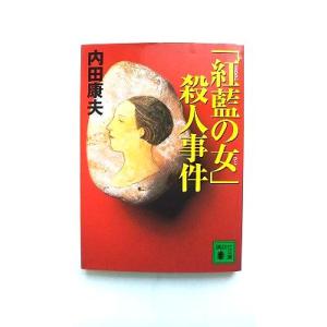 「紅藍の女（ひと）」殺人事件    講談社 内田康夫 内田康夫 講談社文庫9784062648745