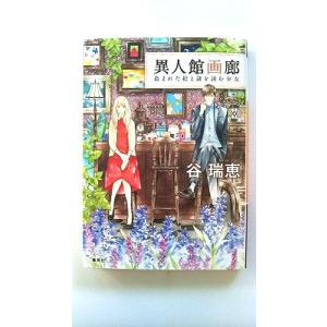 異人館画廊 盗まれた絵と謎を読む少女   集英社 谷瑞恵 谷瑞恵 ＣＯＢＡＬＴ　ＳＥＲＩＥＳ9784...