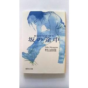 坂の途中 おいしいコ-ヒ-のいれ方７ 集英社 村山由佳 村山由佳 集英社文庫9784087478273