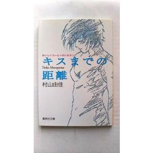 キスまでの距離 おいしいコ-ヒ-のいれ方１ 集英社 村山由佳 村山由佳 集英社文庫9784087470598