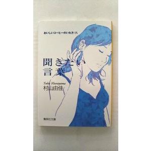 聞きたい言葉 おいしいコ-ヒ-のいれ方９ 集英社 村山由佳 村山由佳 集英社文庫9784087461657
