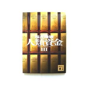 人類資金 ３ 福井晴敏の商品一覧 通販 Yahoo ショッピング