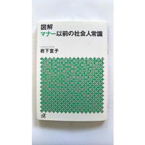 図解マナ-以前の社会人常識    講談社 岩下宣子 岩下宣子 講談社＋α文庫978406256963...