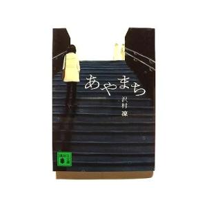 あやまち    講談社 沢村凛 沢村凛 講談社文庫9784062763806