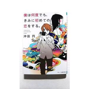 僕は何度でも、きみに初めての恋をする。    スタ-ツ出版 沖田円 沖田円 スタ−ツ出版文庫9784...