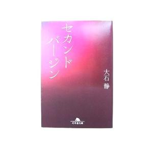 セカンドバ-ジン    幻冬舎 大石静 大石静 幻冬舎文庫9784344415706