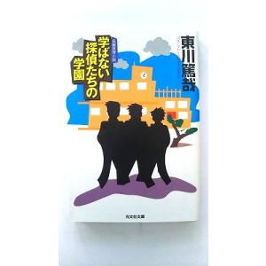 学ばない探偵たちの学園 長編推理小説   光文社 東川篤哉 東川篤哉 光文社文庫9784334745...