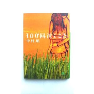 １００回泣くこと    小学館 中村航 中村航 小学館文庫9784094082197