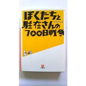 ぼくたちと駐在さんの７００日戦争    小学館 ママチャリ ママチャリ 小学館文庫978409408...