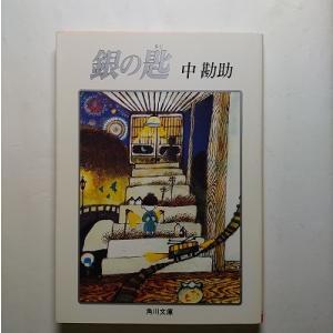 銀の匙 角川書店 中勘助 中勘助 角川文庫9784041028070