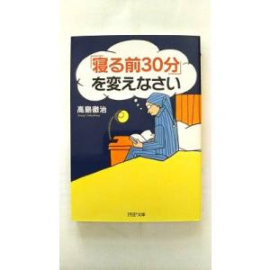 「寝る前３０分」を変えなさい    ＰＨＰ研究所 高島徹治 高島徹治 ＰＨＰ文庫9784569676...