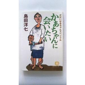 かあちゃんに会いたい がばいばあちゃんスペシャル   徳間書店 島田洋七 島田洋七 徳間文庫9784...