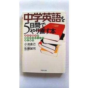 中学英語を５日間でやり直す本 「基本の基本」が驚きのスピ-ドで頭に甦る   ＰＨＰ研究所 小池直己、...