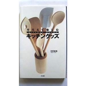 そろえて楽しむキッチングッズ    同文書院 矢野直美 矢野直美 9784810373783