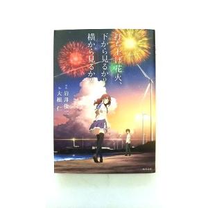 打ち上げ花火、下から見るか？横から見るか？ ＫＡＤＯＫＡＷＡ 大根仁 大根仁、岩井俊二 角川文庫97...