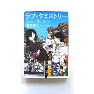 ラブ・ケミストリ- 宝島社 喜多喜久 宝島社文庫9784796688574    喜多喜久