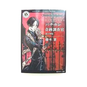 バチカン奇跡調査官　黒の学院    角川書店 藤木稟 藤木稟 角川ホラ−文庫978404449802...