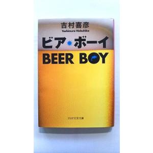 ビア・ボ-イ    ＰＨＰ研究所 吉村喜彦 吉村喜彦 ＰＨＰ文芸文庫9784569676517