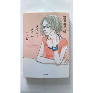 タイニ-・タイニ-・ハッピ-    角川書店 飛鳥井千砂 飛鳥井千砂 角川文庫97840439445...