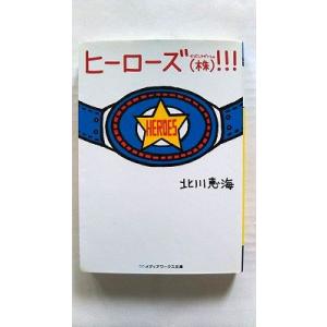 ヒ-ロ-ズ（株）！！！ ＫＡＤＯＫＡＷＡ 北川恵海 北川恵海 メディアワ−クス文庫9784048659505
