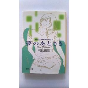 夢のあとさき おいしいコ-ヒ-のいれ方１０   集英社 村山由佳 村山由佳 集英社文庫9784087...