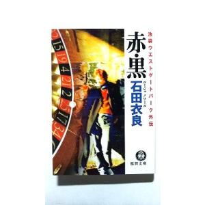 赤・黒 池袋ウエストゲ-トパ-ク外伝   徳間書店 石田衣良 石田衣良 徳間文庫9784198920...