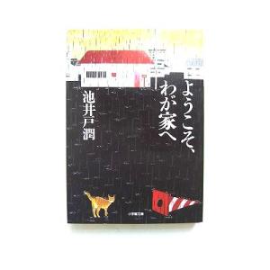 ようこそ、わが家へ    小学館 池井戸潤 池井戸潤 小学館文庫9784094088434