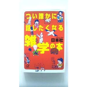 つい誰かに話したくなる雑学の本    講談社 日本社 日本社 講談社＋α文庫978406256156...