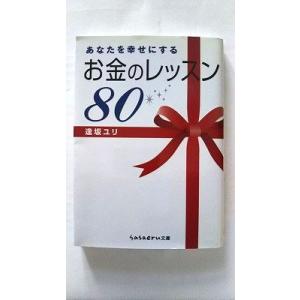 あなたを幸せにするお金のレッスン８０    成美堂出版 逢坂ユリ 逢坂ユリ Ｓａｓａｅｒｕ文庫978...